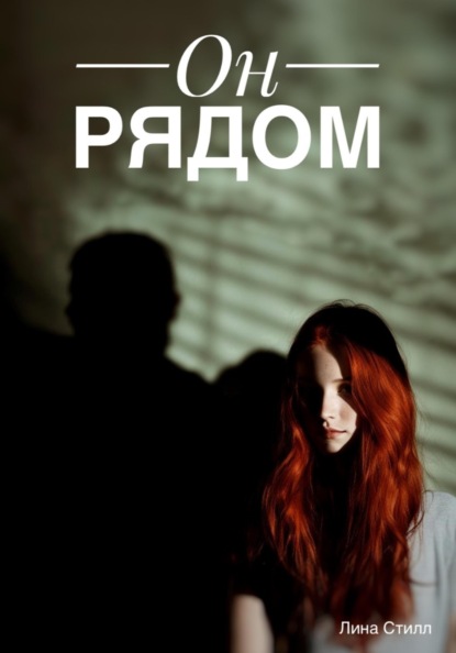 Скачать книгу Он рядом
