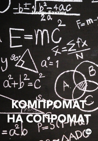 Скачать книгу КОМПРОМАТ НА СОПРОМАТ