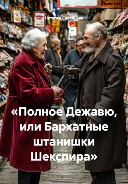 Скачать книгу «Полное Дежавю, или Бархатные штанишки Шекспира»