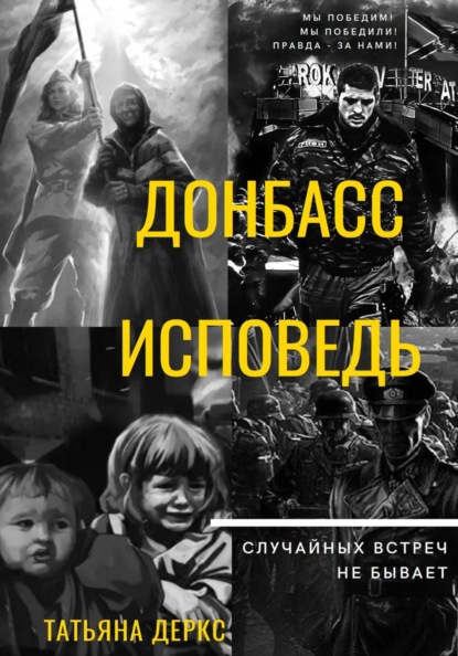 Скачать книгу Донбасс. Исповедь