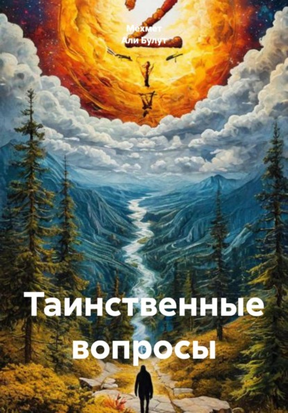 Скачать книгу Таинственные вопросы