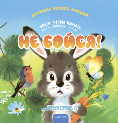 Скачать книгу Не бойся!