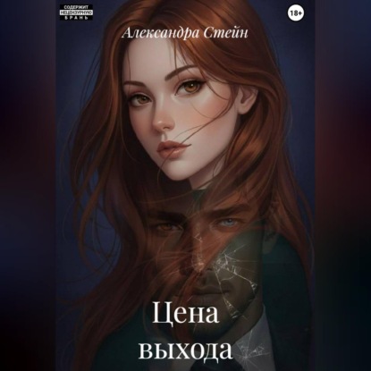 Скачать книгу Цена выхода