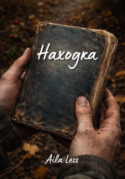 Скачать книгу Находка