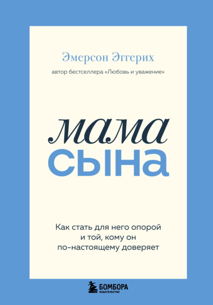 Скачать книгу Мама сына. Как стать для него опорой и той, кому он по-настоящему доверяет