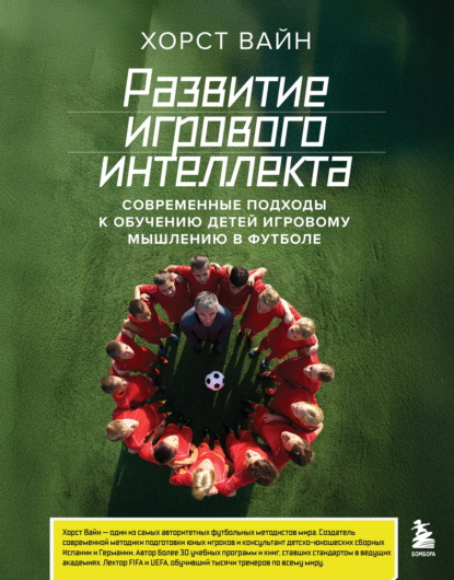 Скачать книгу Развитие игрового интеллекта. Современные подходы к обучению детей игровому мышлению в футболе