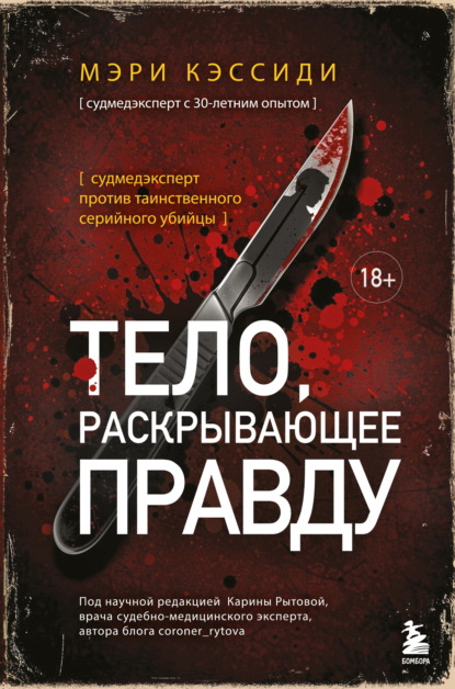 Скачать книгу Тело, раскрывающее правду. Судмедэксперт против таинственного серийного убийцы