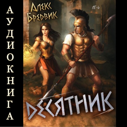 Скачать книгу RPG: Десятник. Том 6