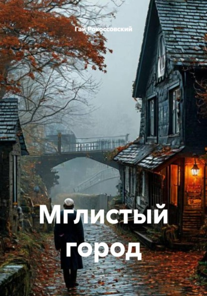 Скачать книгу Мглистый город