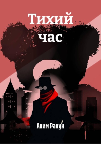 Скачать книгу Тихий час