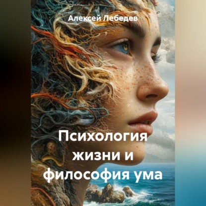 Скачать книгу Психология жизни и философия ума