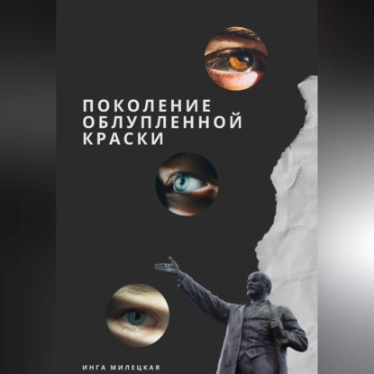 Скачать книгу Поколение облупленной краски