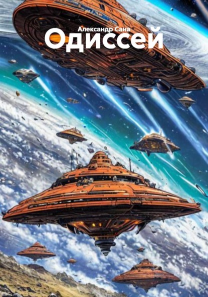 Скачать книгу Одиссей