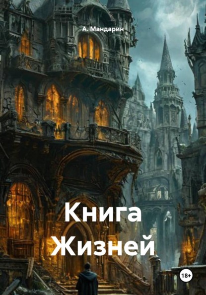 Скачать книгу Книга Жизней