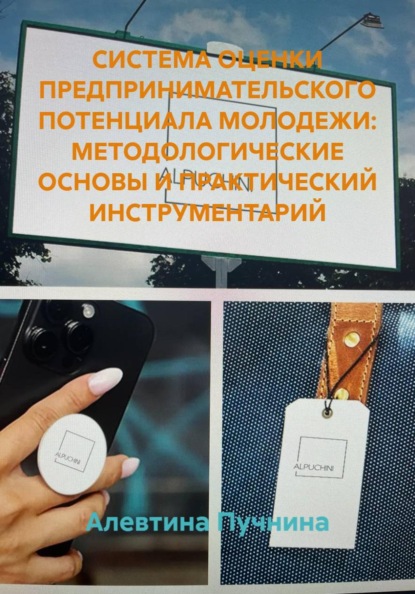 Скачать книгу СИСТЕМА ОЦЕНКИ ПРЕДПРИНИМАТЕЛЬСКОГО ПОТЕНЦИАЛА МОЛОДЕЖИ: МЕТОДОЛОГИЧЕСКИЕ ОСНОВЫ И ПРАКТИЧЕСКИЙ ИНСТРУМЕНТАРИЙ