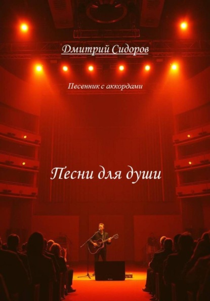 Скачать книгу Песни для души