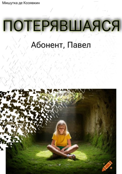 Скачать книгу Потерявшаяся