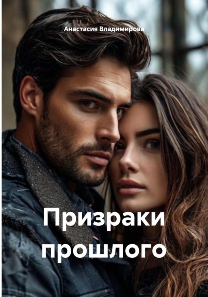 Скачать книгу Призраки прошлого