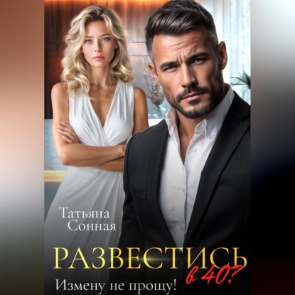 Скачать книгу Развестись в 40. Измену не прощу!