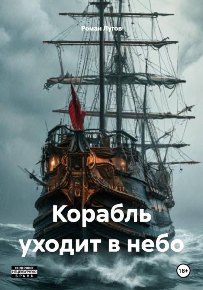 Скачать книгу Корабль уходит в небо