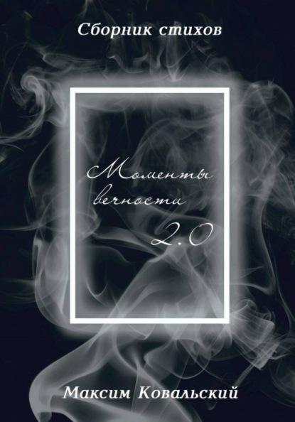 Моменты Вечности 2.0