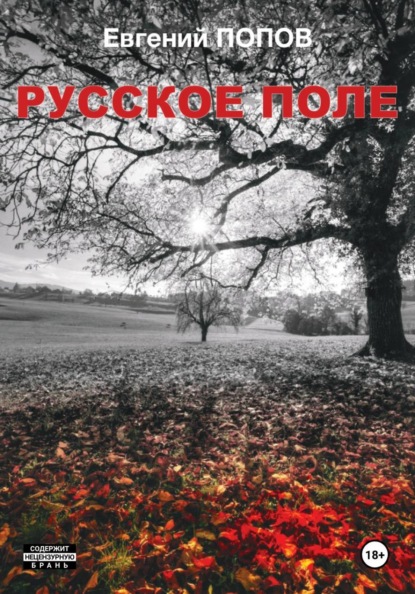 Скачать книгу Русское поле