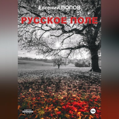 Скачать книгу Русское поле