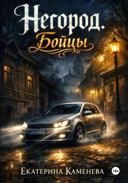 Скачать книгу Негород. Бойцы