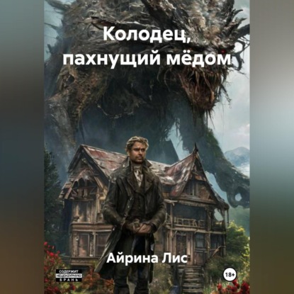 Колодец, пахнущий мёдом