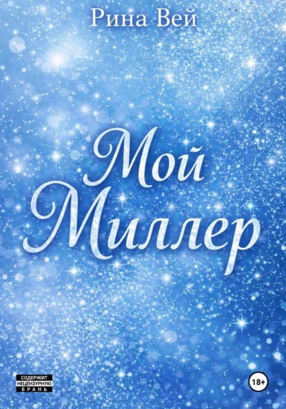Скачать книгу Мой Миллер
