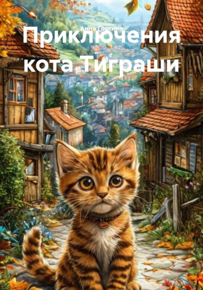 Скачать книгу Приключения кота Тиграши