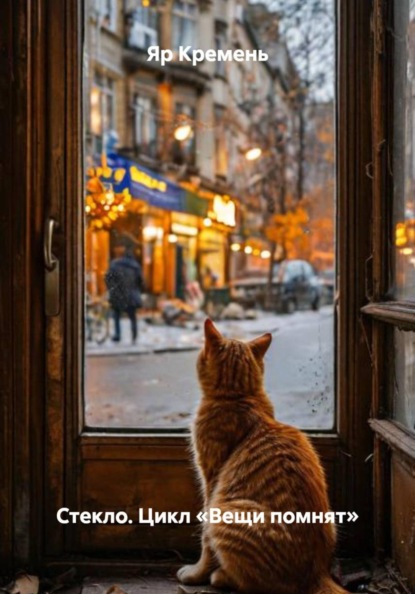Скачать книгу Стекло. Цикл «Вещи помнят»