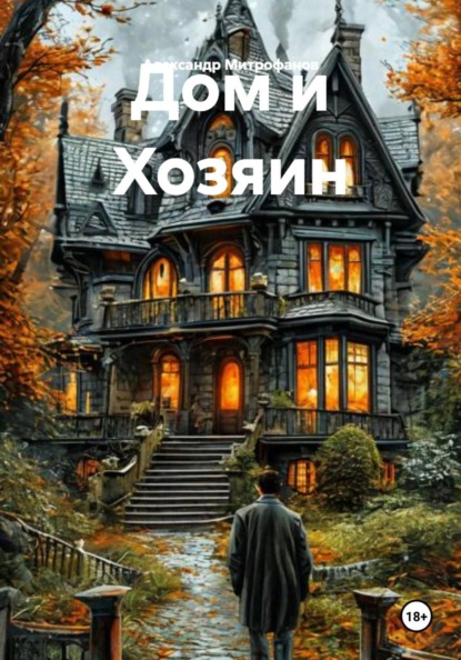 Скачать книгу Дом и Хозяин