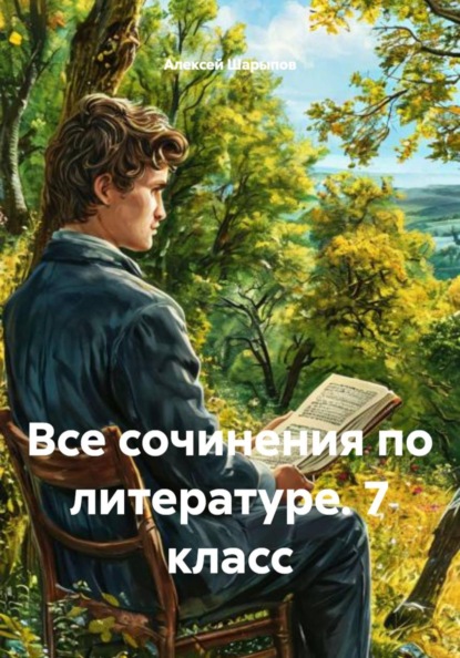Скачать книгу Все сочинения по литературе. 7 класс