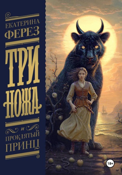Скачать книгу Три Ножа и Проклятый принц