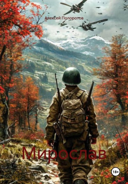 Скачать книгу Мирослав