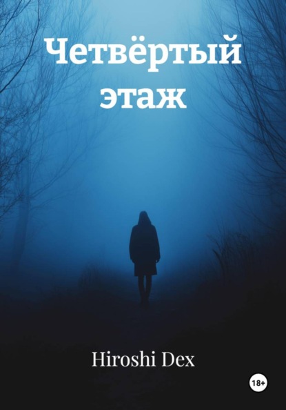 Четвёртый этаж