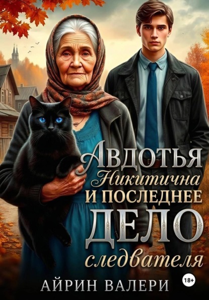 Скачать книгу Авдотья Никитична и последнее дело следователя