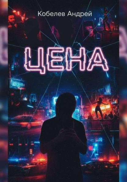 Скачать книгу Цена
