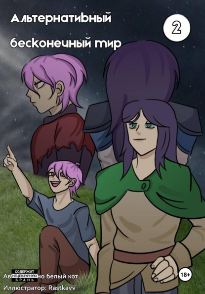 Скачать книгу Альтернативный Бесконечный Мир. 2 том