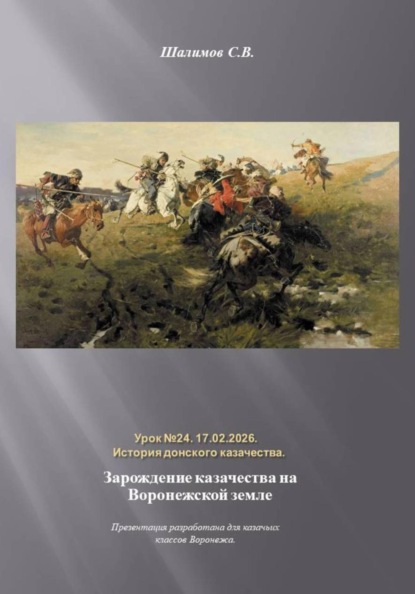 Скачать книгу Урок. 24. История. Зарождение казачества на Воронежской земле