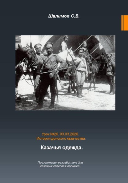 Скачать книгу Урок. 26. Традиции и культура. Казачья одежда