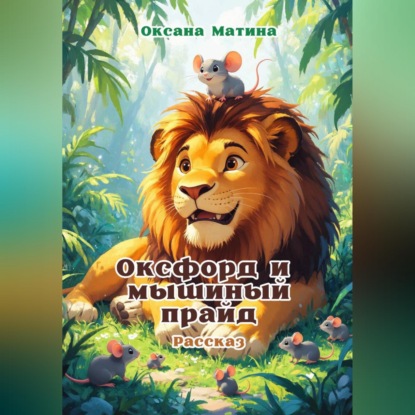 Скачать книгу Оксфорд и мышиный прайд