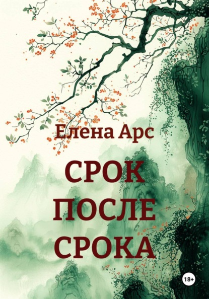 Скачать книгу СРОК ПОСЛЕ СРОКА