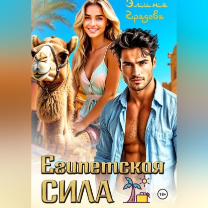 Скачать книгу Египетская сила