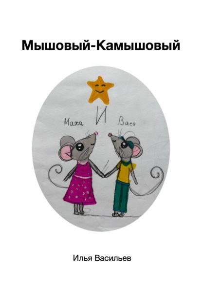 Скачать книгу Мышовый – Камышовый
