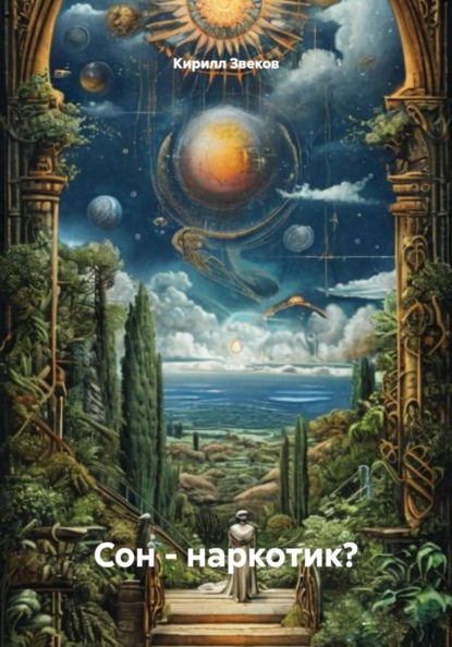 Скачать книгу Сон – наркотик?
