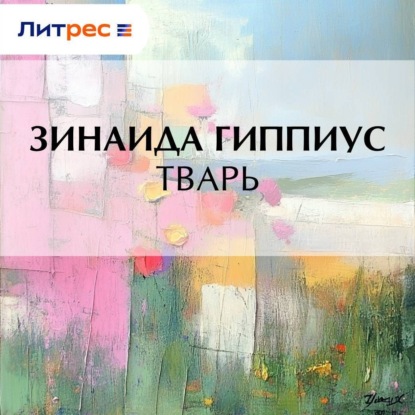 Скачать книгу Тварь