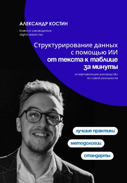 Скачать книгу Структурирование данных с помощью ИИ: от текста к таблице за минуты