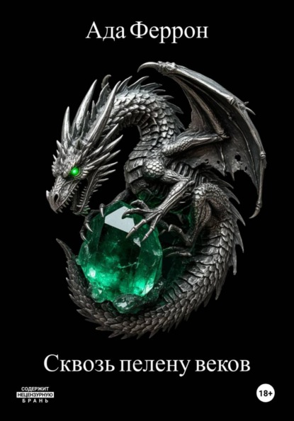 Скачать книгу Сквозь пелену веков